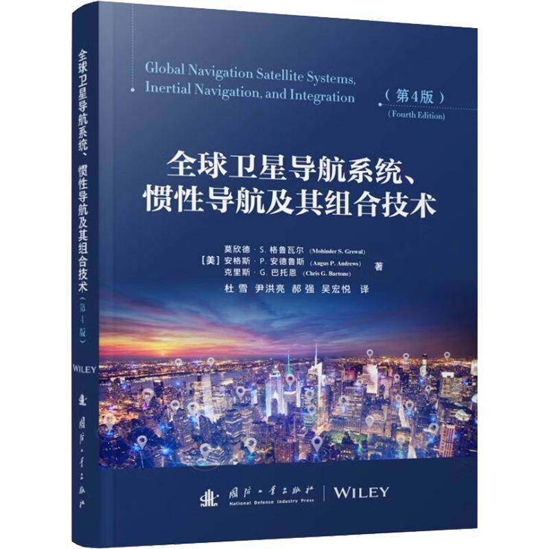 全球卫星导航系统、惯导航及其组合技术(美) 莫欣德·S. 格鲁瓦尔, 安格斯·P. 安德鲁斯, 克里斯·G. 巴托恩著国防工业出版社