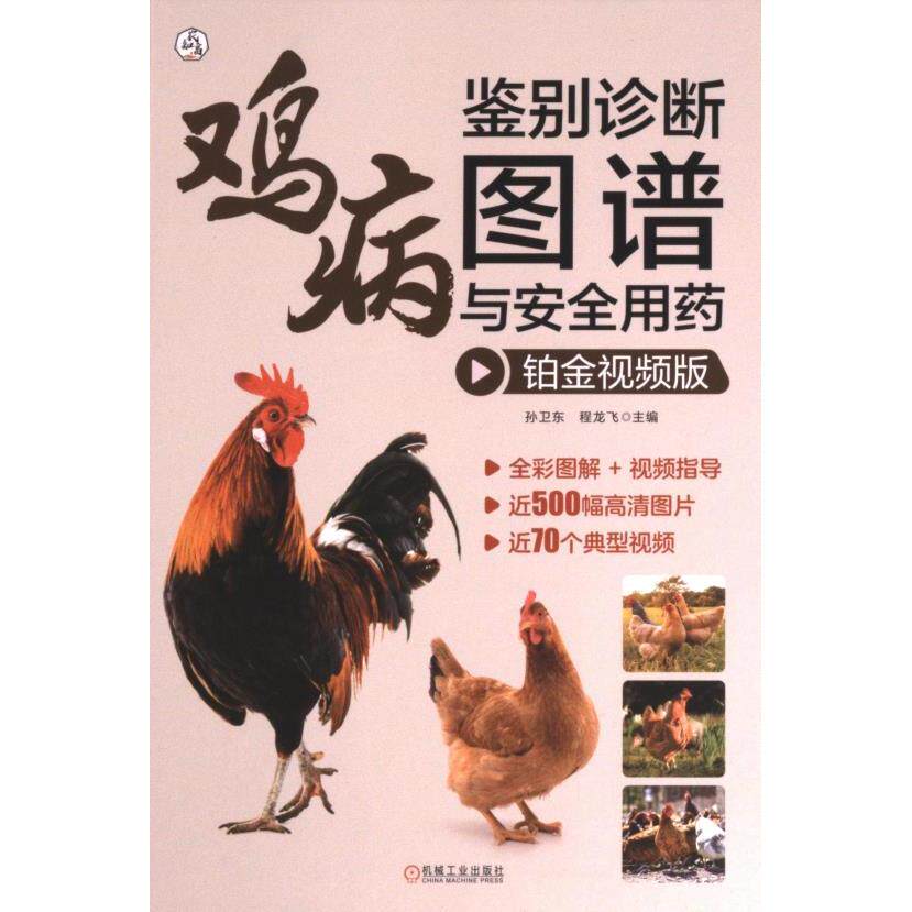 鸡病鉴别诊断图谱与安全用药 主编孙卫东, 程龙飞 9787111733829