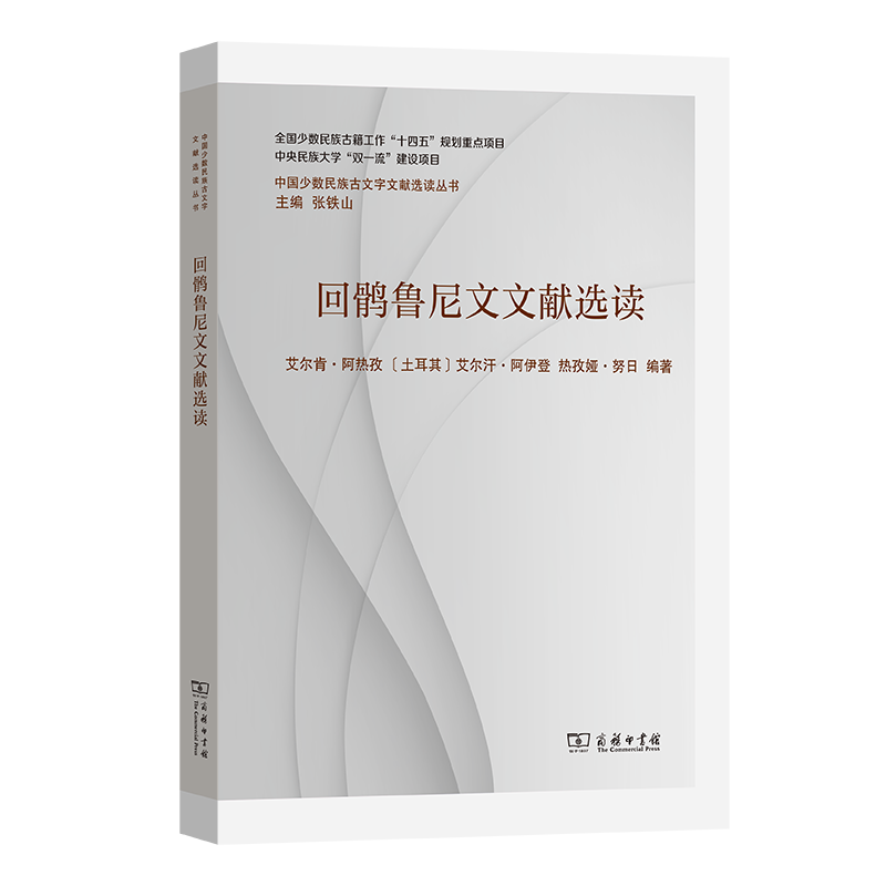 回鹘鲁尼文文献选读 艾尔肯·阿热孜, (土) 艾尔汗·阿伊登, 热孜娅·努日编著 9787100227810,书籍/杂志/报纸,中国少数民族语言/汉藏语系,淘宝优惠券,粉丝福利购,淘宝优惠卷