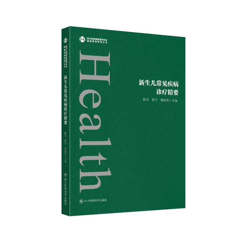 新生儿常见疾病诊疗精要陈佳, 薛丹, 魏丽蓉主编四川科学技术出版社9787572720840