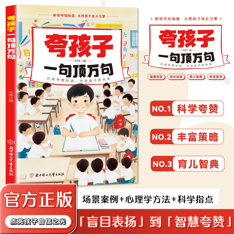 夸孩子一句顶万句 木梓编 9787558593253