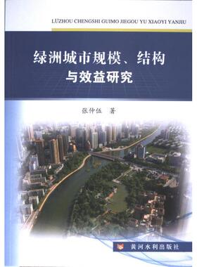 绿洲城市规模、结构与效益研究 张仲伍著 9787550931787