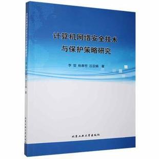 计算机网络安全技术与保护策略研究 李莹, 杨春哲, 吕亚娟著 9787563966851