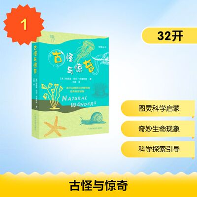 古怪与惊奇 (美) 埃德温·坦尼·布鲁斯特著 9787555126867