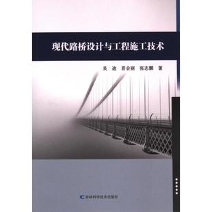 现代路桥设计与工程施工技术 吴迪, 晋会丽, 张志鹏著 9787574409088
