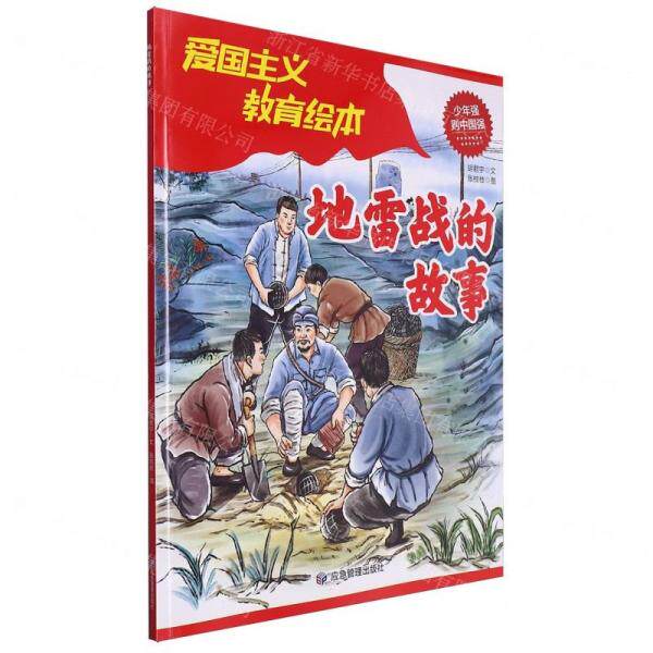 地雷战的故事 胡君宇文 9787523701560