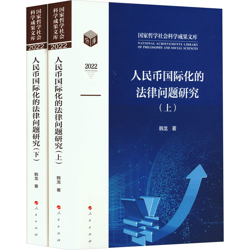 人民币国际化的法律问题研究 韩龙著 9787010255330
