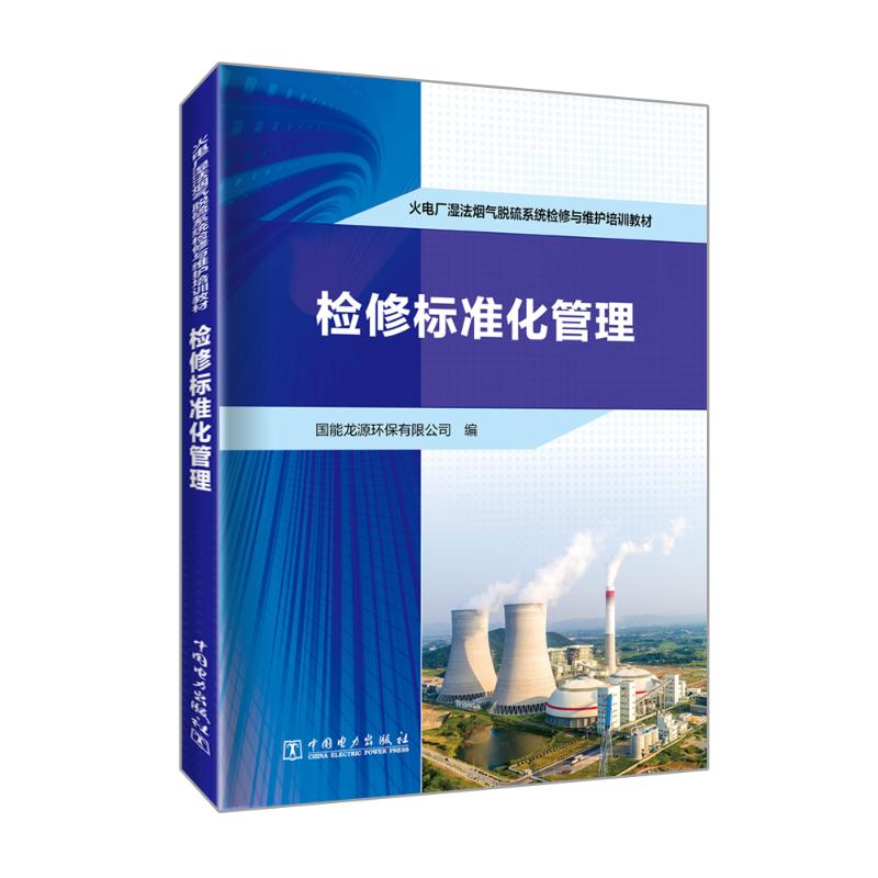 火电厂湿法烟气脱硫系统检修与维护培训教材 国能龙源环保有限公司编 9787519864613
