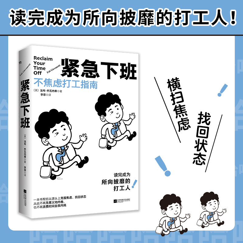 紧急下班：不焦虑打工指南（在生活被工作掏之，请翻开这本书吧）[英] 法布·乔瓦内蒂 著 李菲 译 时代华语 出品