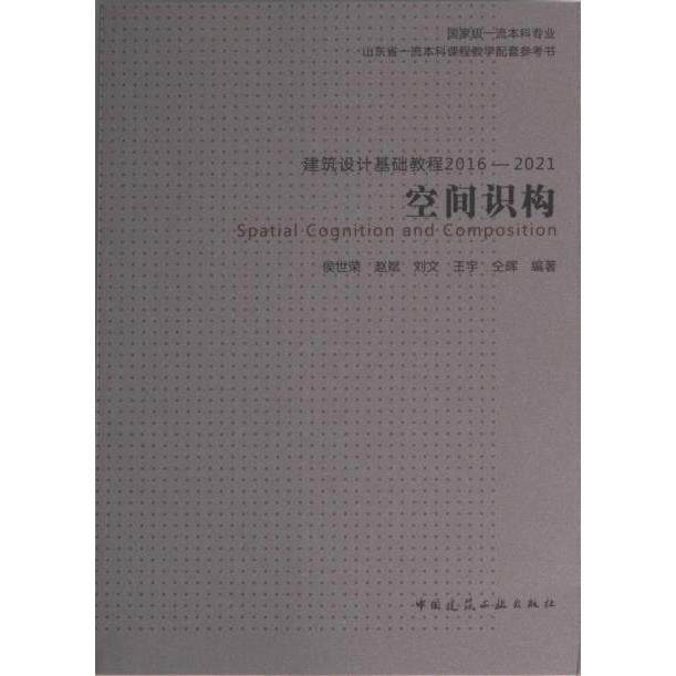 建筑设计基础教程 侯世荣 ... [等] 编著 9787112280513