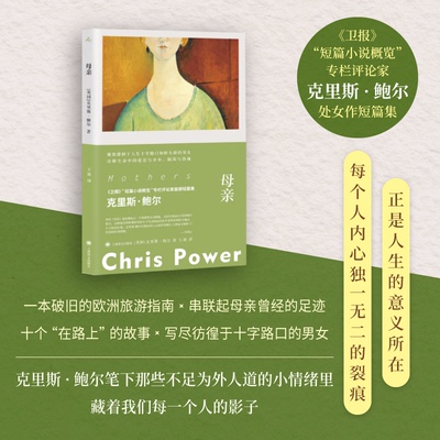 Mothers [英]克里斯·鲍尔（Chris Power） 著 王颖 译 9787532789443
