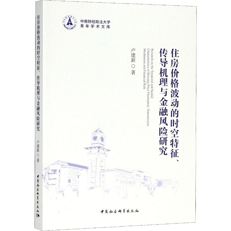 住房价格波动的时空特征、传导机理与金融风险研究 卢建新著 9787520323529
