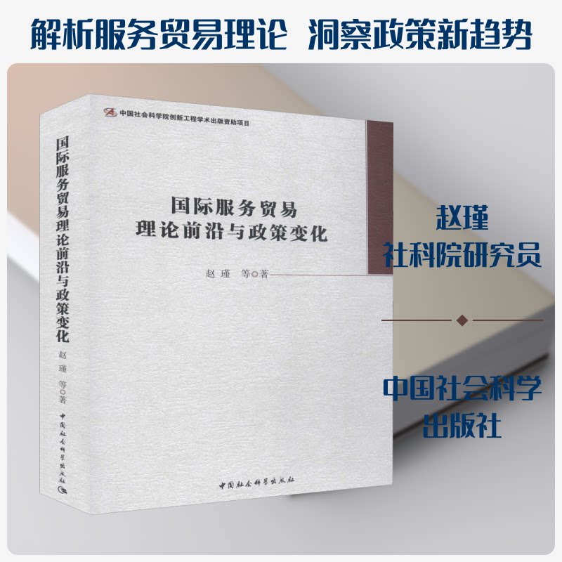 国际服务贸易理论前沿与政策变化赵瑾等著中国社会科学出版社9787520334150