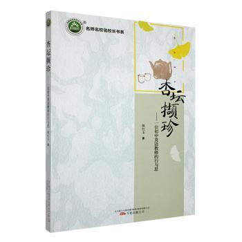 杏坛撷珍 施红玉著 9787547054420