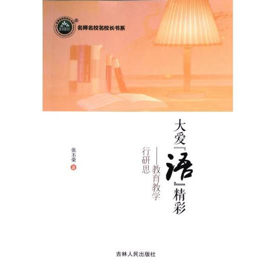 大爱“语”精彩 张丕荣著 9787206203923