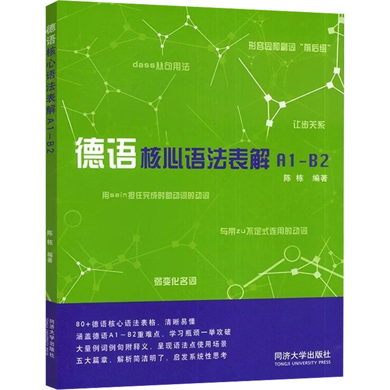 德语核心语法表解陈栋编著同济大学出版社9787576519082
