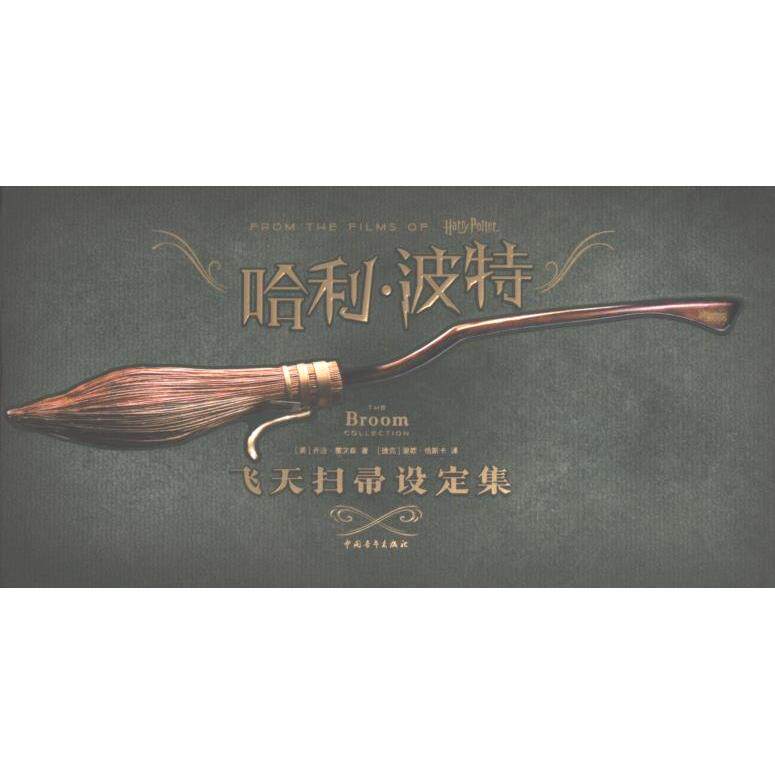 哈利·波特飞天扫帚设定集 (美) 乔迪·雷文森著 9787515368252