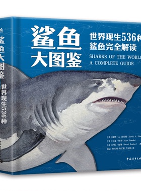 鲨鱼大图鉴 (美) 戴维·A. 埃伯特, 马克·丹多, 萨拉·福勒著 9787515375458