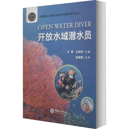开放水域潜水员主编王奇, 王佐恺中国海洋大学出版社9787567023369
