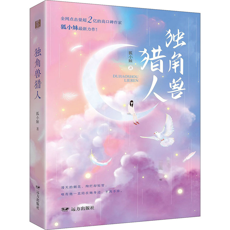独角兽猎人 狐小妹著 9787555515067