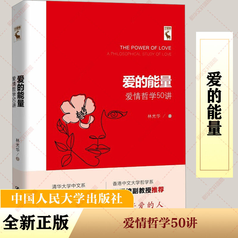 爱的能量 林光华著 9787300330129