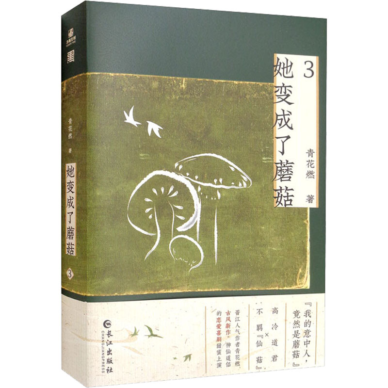 她变成了蘑菇 青花燃著 9787549281565