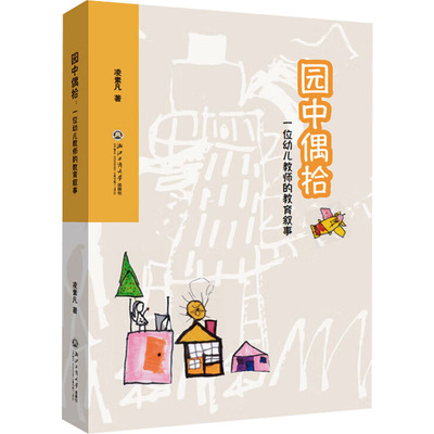 园中偶拾 凌素凡著 9787517858867