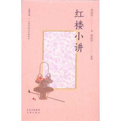 红楼小讲 周汝昌著 9787805547800