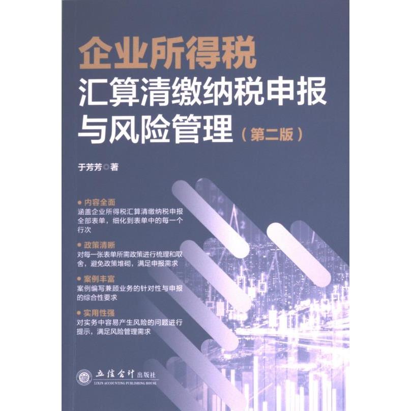 企业所得税汇算清缴纳税申报与风险管理 于芳芳著 9787542973009