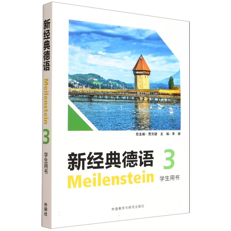 新经典德语 主编李媛 9787521362497