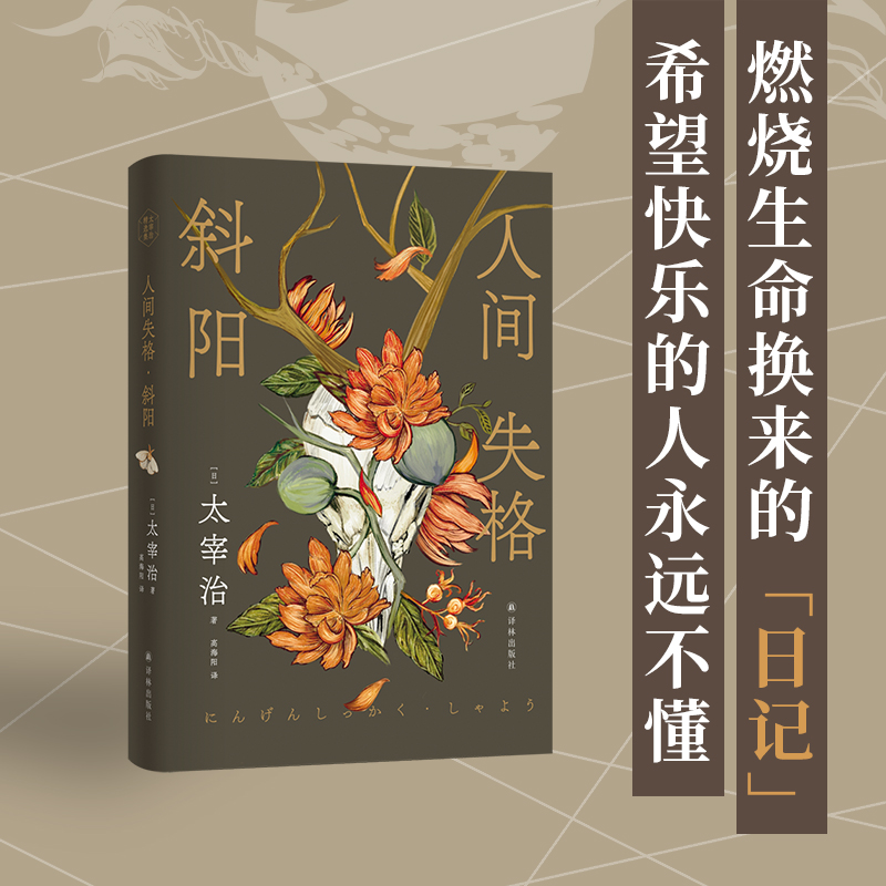 人间失格·斜阳 (日) 太宰治著 9787575303446