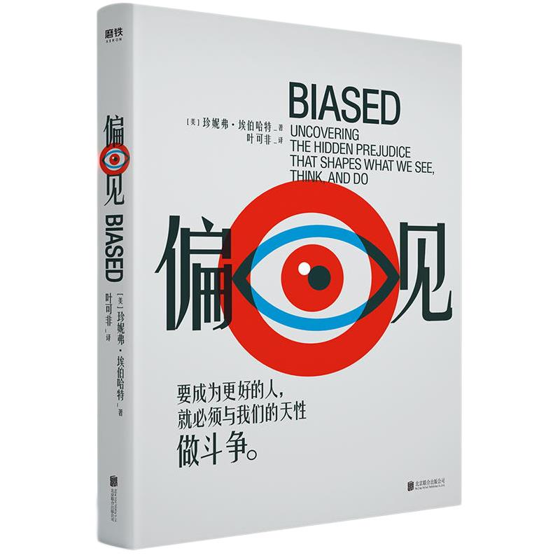 偏见 (美) 珍妮弗·埃伯哈特著 9787559648907