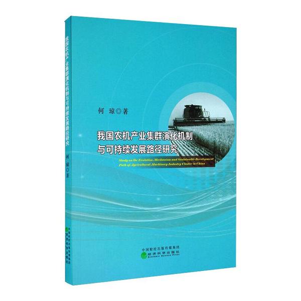 我农机业集群演化机制与可持续发展路径研究何琼著经济科学出版社9787521815115