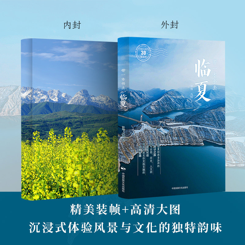 带一本书去临夏钟翔, 马钊著中国民族文化出版社9787512220249