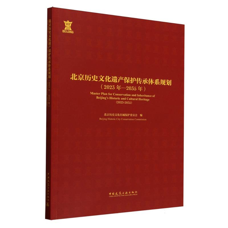 北京历史文化遗产保护传承体系规划北京历史文化名城保护委员会编中国建筑工业出版社9787112310494