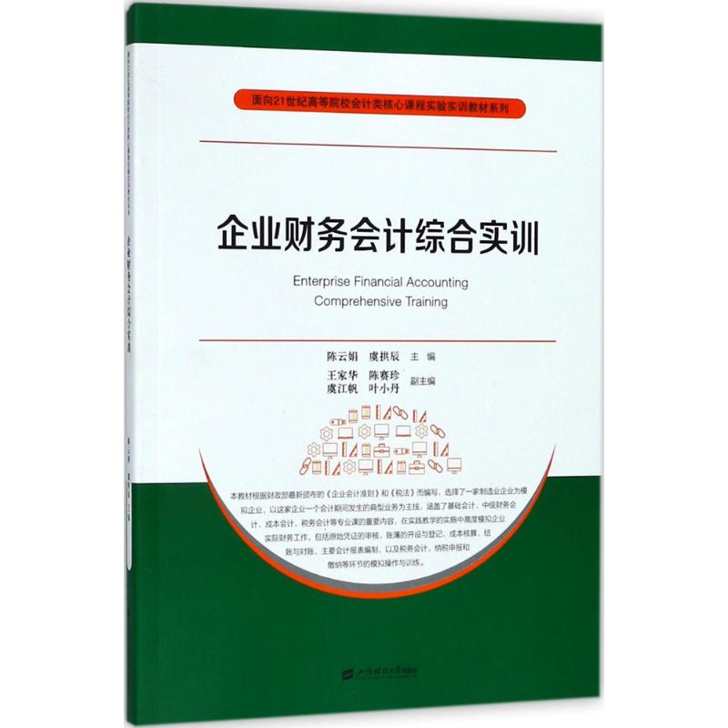 企业财务会计综合实训娟, 虞拱辰主编上海财经大学出版社9787564229573