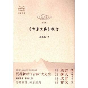 吴振武著 校订 9787206207556 古玺文编