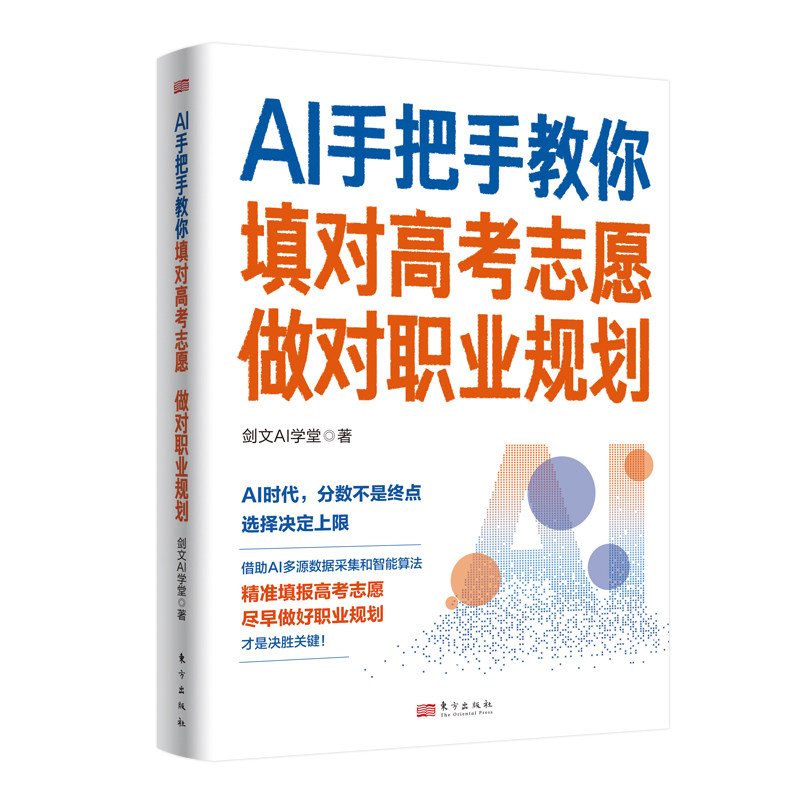 AI手把手教你填对高考志愿、做对职业规划剑文AI学堂著东方出版社9787520748841