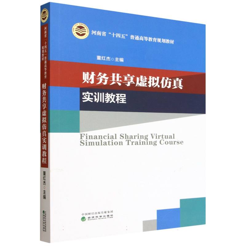 财务共享虚拟仿真实训教程 董红杰主编 9787521872750