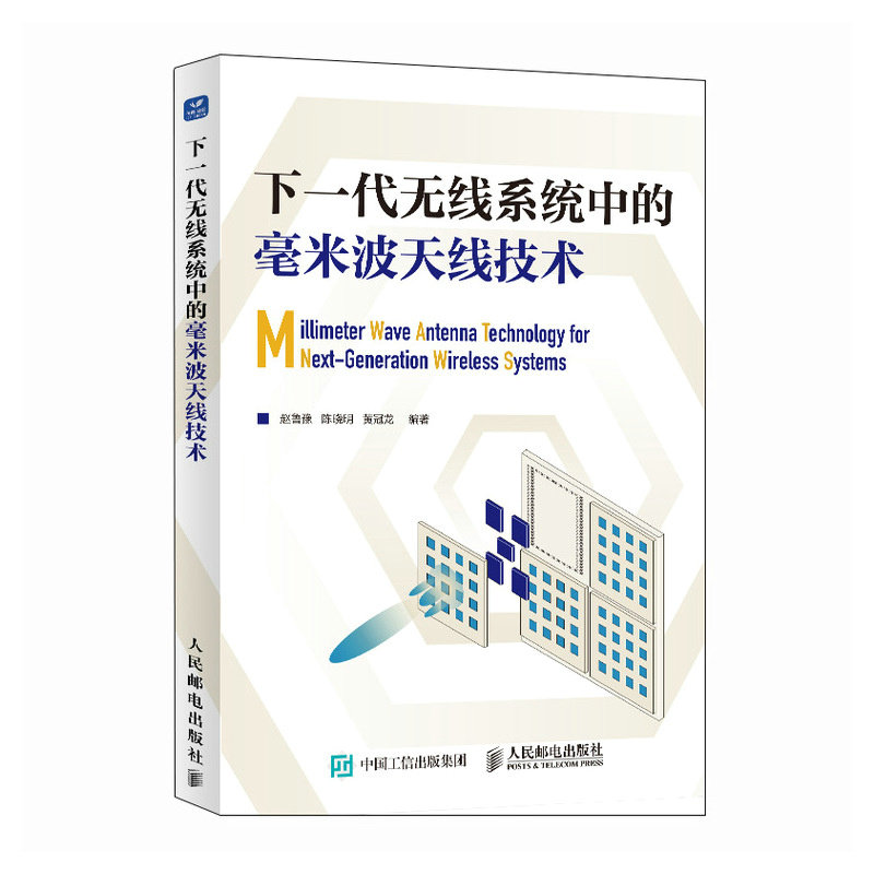 下一代无线系统中的毫米波天线技术 赵鲁豫, 陈晓明, 黄冠龙编著 9787115652706