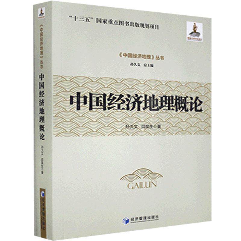 中国经济地理概论 孙久文, 闫昊生著 9787509674321