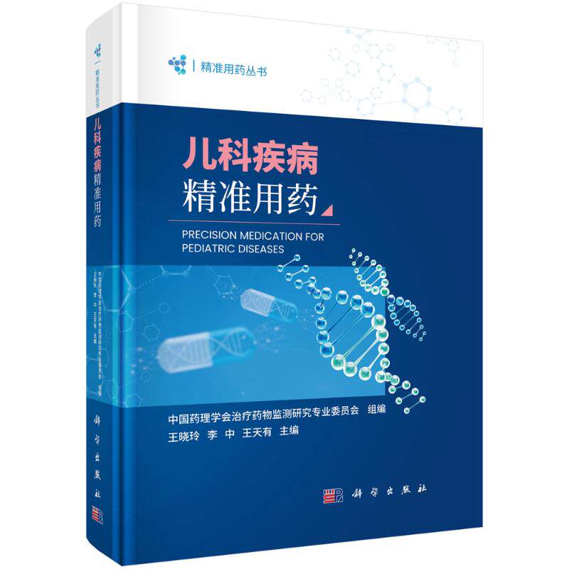 儿科疾病精准用药 中国药理学会治疗药物监测研究专业委员会组编 9787030817228