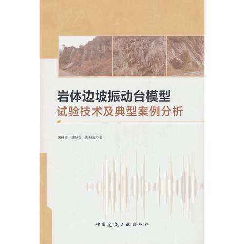岩体边坡振动台模型试验技术及典型案例分析 宋丹青, 唐欣薇, 郑月昱著 9787112308408