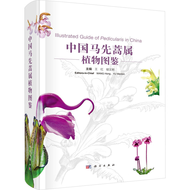 中国马先蒿属植物图鉴 主编王红, 郁文彬 9787030788214