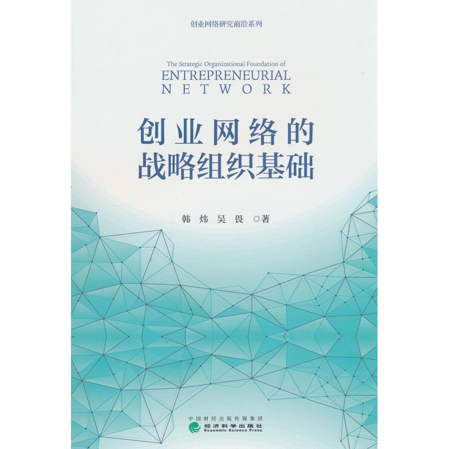创业网络的战略组织基础 韩炜, 吴畏著 9787521860467