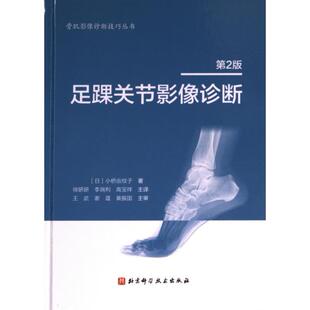 9787571432812 小桥由纹子著 足踝关节影像诊断 日