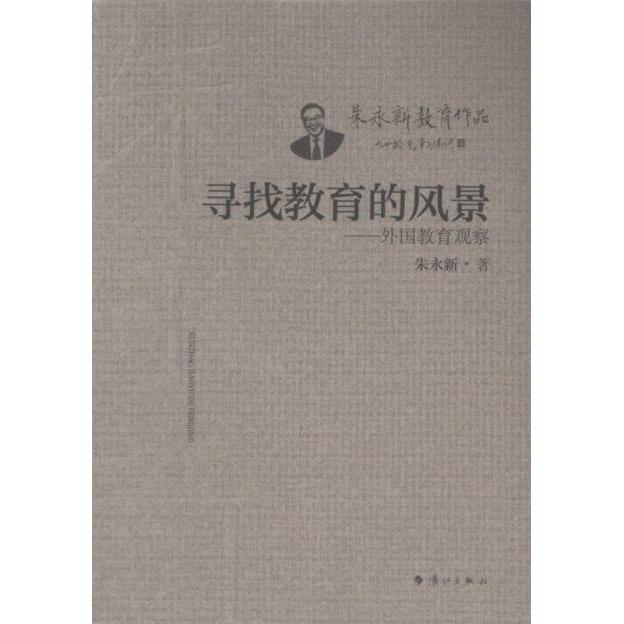 寻找教育的风景朱永新著漓江出版社9787540794880