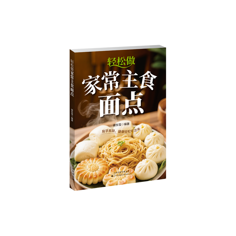 轻松做家常主食面点 谢东雪编著 9787543347724