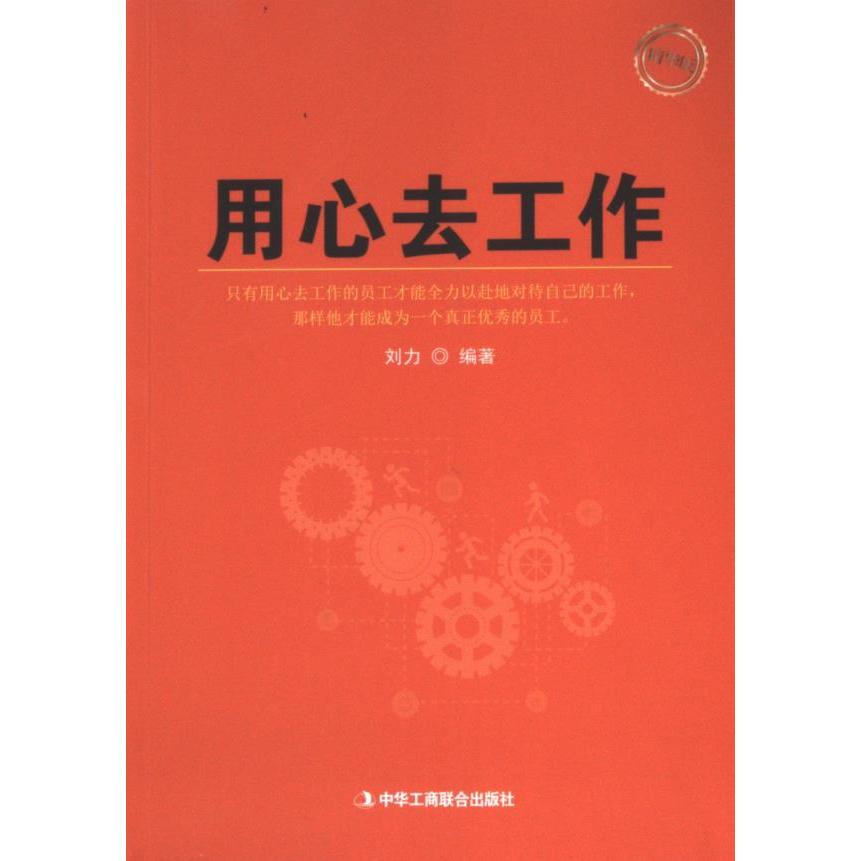 用心去工作刘力编著中华工商联合出版社9787515821290