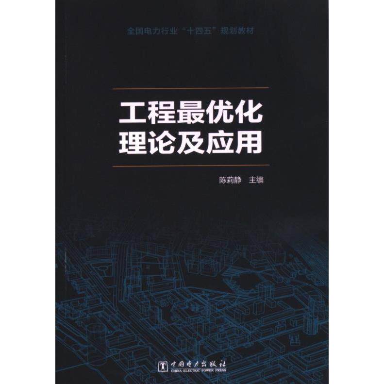 工程最优化理论及应用 主编陈莉静 9787519874216